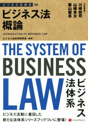 ビジネス法概論 ビジネス法体系