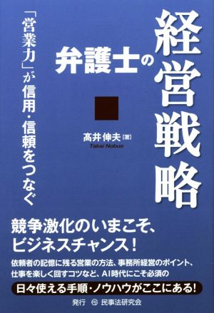 弁護士の経営戦略 「営業力」が信用・信頼をつなぐ