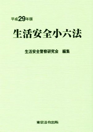 生活安全小六法(平成29年版)