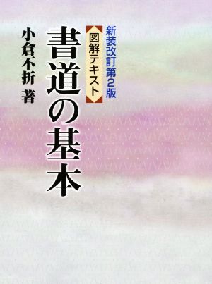 図解テキスト 書道の基本 新装改訂第2版