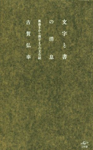 文字と書の消息 落書きから漢字までの文化誌