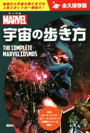 マーベル 宇宙の歩き方 永久保存版 THE COMPLETE MARVEL COSMOS MARVEL