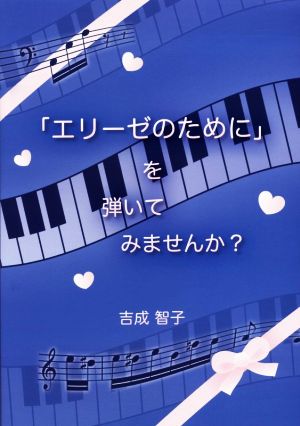 「エリーゼのために」を弾いてみませんか？