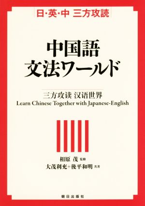 中国語文法ワールド 日・英・中 三方攻読