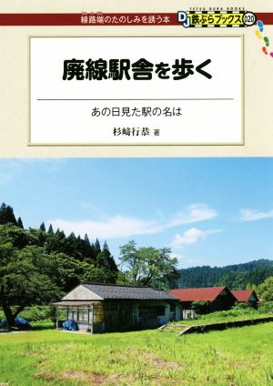 廃線駅舎を歩く あの日見た駅の名は DJ鉄ぶらブックス:線路端のたのしみを誘う本020