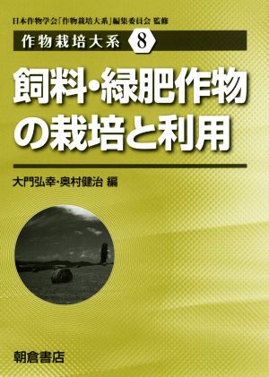 飼料・緑肥作物の栽培と利用 作物栽培大系8