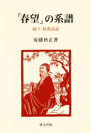 「春望」の系譜 杜甫詩話 続々 研文選書