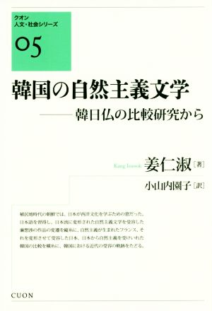 韓国の自然主義文学韓日仏の比較研究からクオン人文・社会シリーズ05