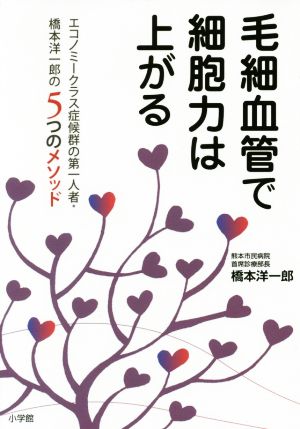 毛細血管で細胞力は上がるエコノミークラス症候群の第一人者・橋本洋一郎の5つのメソッド