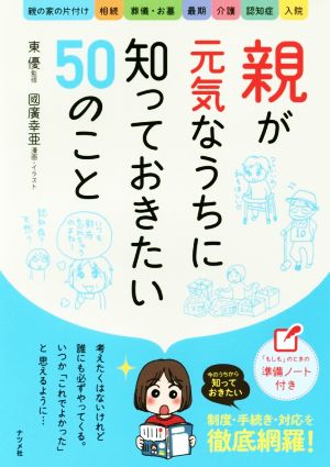 親が元気なうちに知っておきたい50のこと