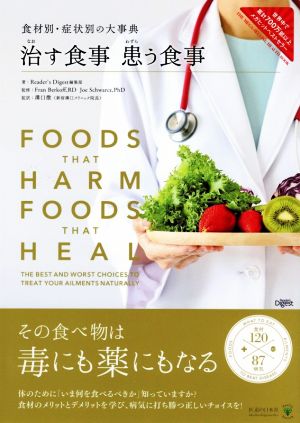 治す食事 患う食事 食材別・症状別の大事典