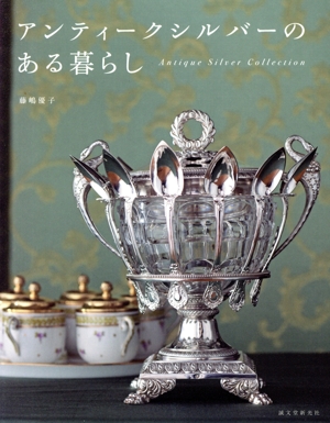 アンティークシルバーのある暮らし Antique Silver Collection