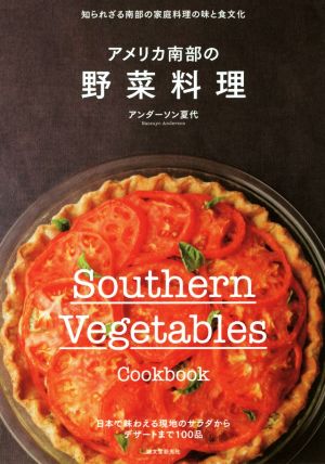 アメリカ南部の野菜料理 知られざる南部の家庭料理の味と食文化