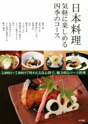 日本料理 気軽に楽しめる四季のコース