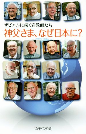 ザビエルに続く宣教師たち 神父さま、なぜ日本に？