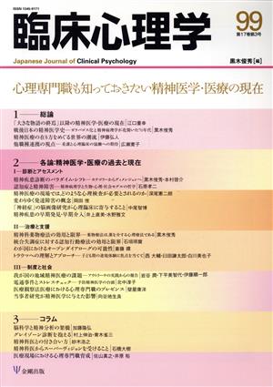 臨床心理学(99 17-3) 心理専門職も知っておきたい精神医学・医療の現在