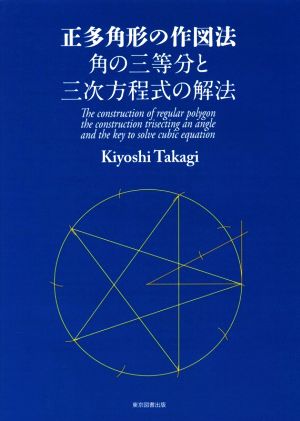 正多角形の作図法 角の三等分と三次方程式の解法