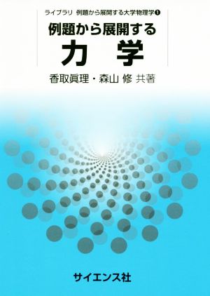 例題から展開する力学 ライブラリ例題から展開する大学物理学