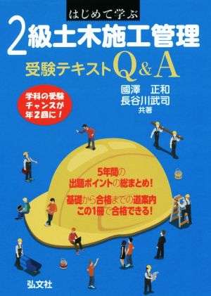 はじめて学ぶ2級土木施工管理受験テキストQ&A 国家・資格シリーズ