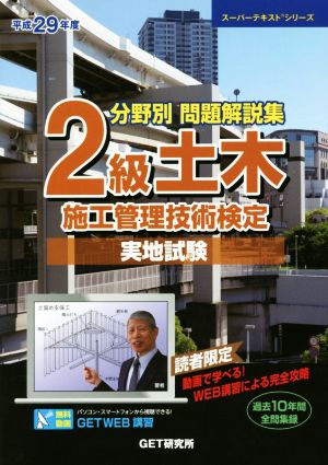 分野別問題解説集 2級土木施工管理技術検定 実地試験(平成29年度) 過去10年間全問集録 スーパーテキストシリーズ