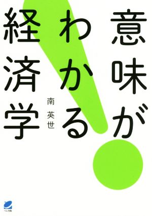 意味がわかる経済学 現実の経済のしくみを理解する