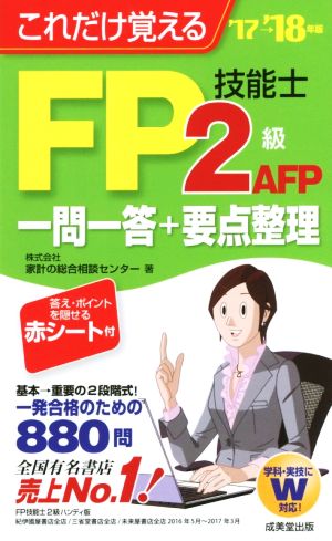 これだけ覚えるFP技能士2級・AFP一問一答+要点整理('17→'18年版)