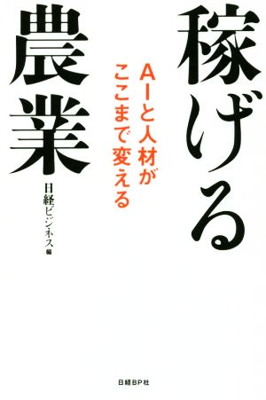 稼げる農業 AIと人材がここまで変える