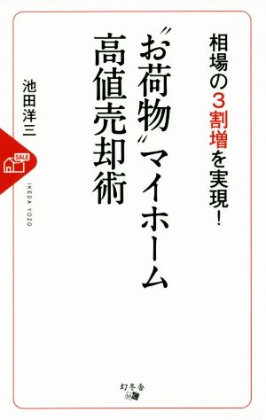 相場の3割増を実現！“お荷物