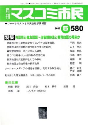 月刊 マスコミ市民(580) 特集 共謀罪と森友問題～治安維持法と教育勅語の再来か