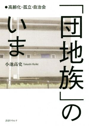 「団地族」のいま 高齢化・孤立・自治会