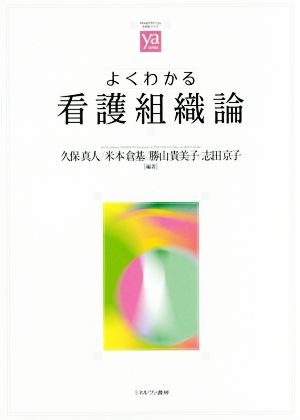 よくわかる看護組織論 やわらかアカデミズム・〈わかる〉シリーズ