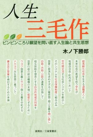 人生三毛作 ピンピンころり願望を問い直す人生論と共生思想