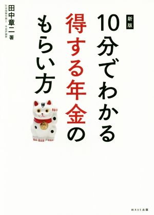 10分でわかる得する年金のもらい方 新版