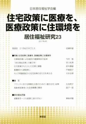 居住福祉研究(23) 住宅政策に医療を、医療政策に住環境を