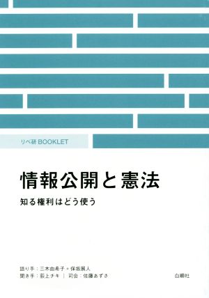 情報公開と憲法知る権利はどう使うリべ研BOOKLET