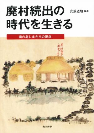 廃村続出の時代を生きる 南の島じまからの視点