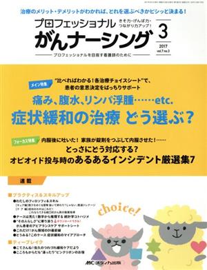 プロフェッショナルがんナーシング(7-3 2017-3) 特集 痛み、腹水、リンパ腫……etc.症状緩和の治療どう選ぶ？