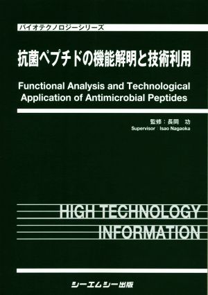 抗菌ペプチドの機能解明と技術利用 バイオテクノロジーシリーズ