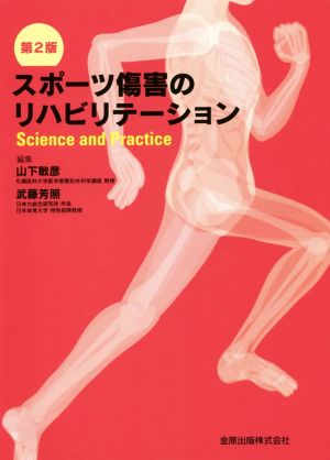 スポーツ傷害のリハビリテーション 第2版 Science and practice