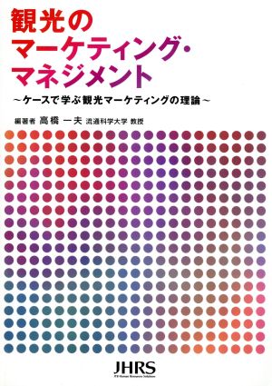 観光のマーケティング・マネジメント ケースで学ぶ観光マーケティングの理論