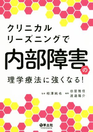 クリニカルリーズニングで内部障害の理学療法に強くなる！