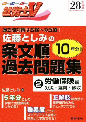 佐藤としみの条文順過去問題集 28年受験(2) 労働保険編 労災・雇用・徴収