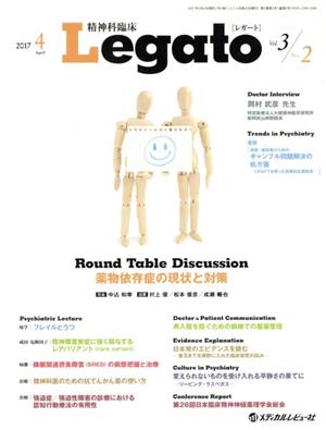 精神科臨床Legato(3-2 2017-4)