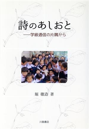 詩のあしおと 学級通信の片隅から