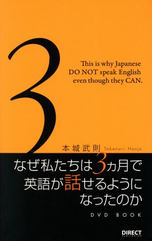 DVD BOOK なぜ私たちは3ヶ月で英語が話せるようになったのか