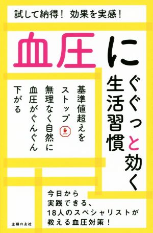 血圧にぐぐっと効く生活習慣 試して納得！効果を実感！