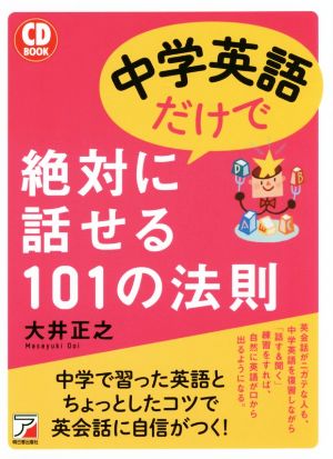 CD BOOK 中学英語だけで絶対に話せる101の法則