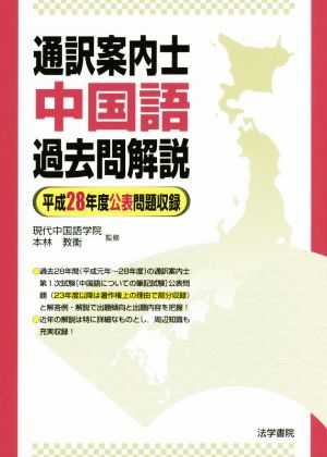 通訳案内士 中国語過去問解説 平成28年度公表問題収録