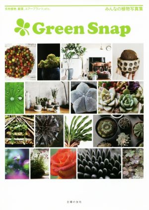 Green Snapみんなの植物写真集
