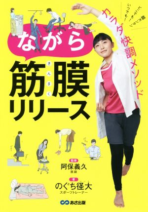 ながら筋膜リリース いつでも！どこでも！超カンタンカラダ快調メソッド